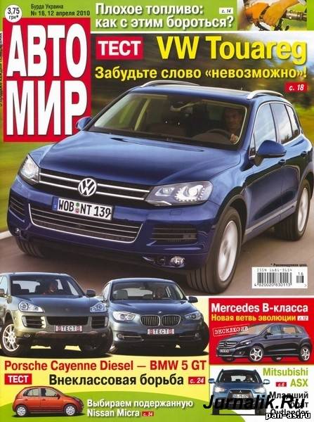 Журнал Автомир №16 2010 Апрель. Скачать Бесплатно - Автолюбителю.