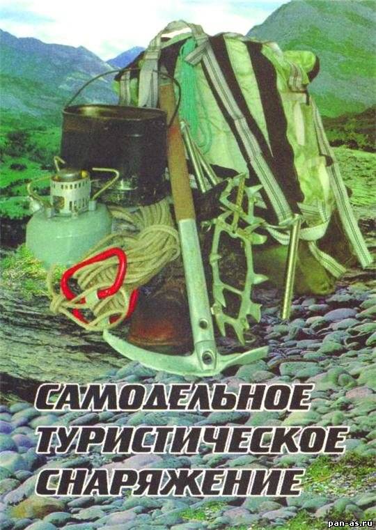 Самодельное снаряжение для туризма